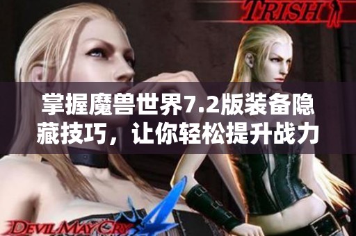 掌握魔兽世界7.2版装备隐藏技巧，让你轻松提升战力