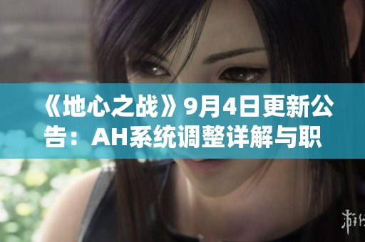 《地心之战》9月4日更新公告：AH系统调整详解与职业未变说明