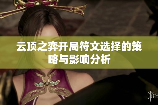 云顶之弈开局符文选择的策略与影响分析