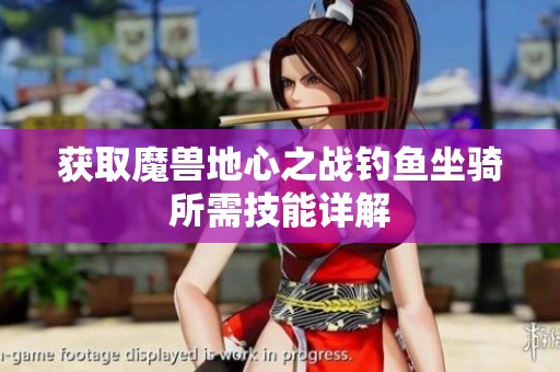 获取魔兽地心之战钓鱼坐骑所需技能详解