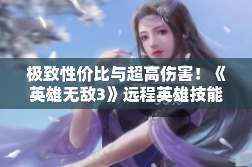 极致性价比与超高伤害！《英雄无敌3》远程英雄技能新玩法解析