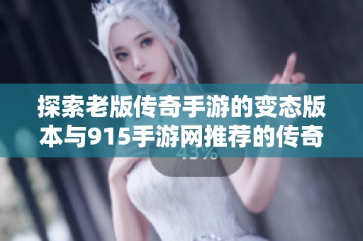 探索老版传奇手游的变态版本与915手游网推荐的传奇手游排行榜