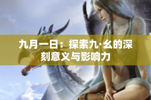 九月一日：探索九·幺的深刻意义与影响力