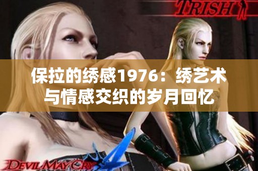 保拉的绣感1976：绣艺术与情感交织的岁月回忆
