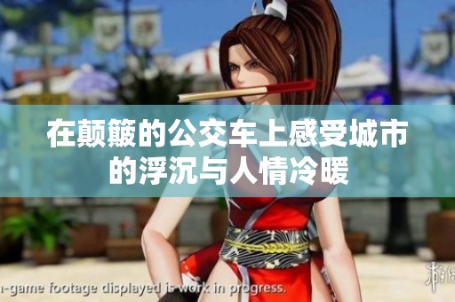 在颠簸的公交车上感受城市的浮沉与人情冷暖