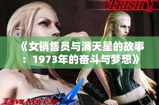 《女销售员与满天星的故事：1973年的奋斗与梦想》