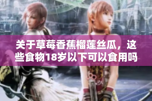 关于草莓香蕉榴莲丝瓜，这些食物18岁以下可以食用吗