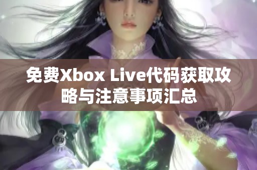 免费Xbox Live代码获取攻略与注意事项汇总