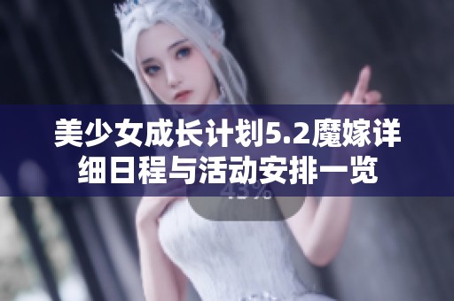 美少女成长计划5.2魔嫁详细日程与活动安排一览