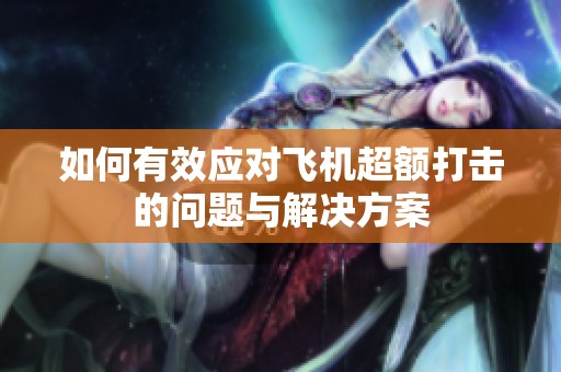 如何有效应对飞机超额打击的问题与解决方案