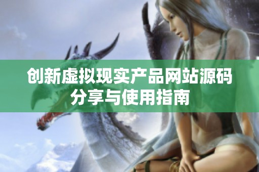 创新虚拟现实产品网站源码分享与使用指南