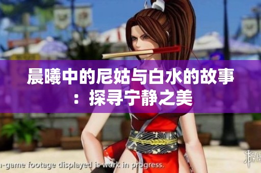 晨曦中的尼姑与白水的故事：探寻宁静之美