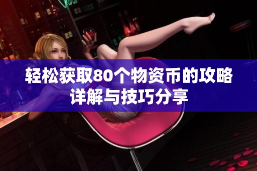 轻松获取80个物资币的攻略详解与技巧分享
