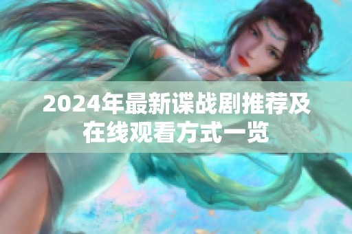 2024年最新谍战剧推荐及在线观看方式一览
