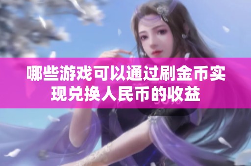 哪些游戏可以通过刷金币实现兑换人民币的收益
