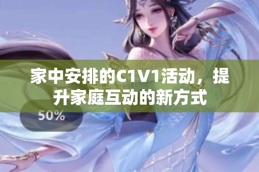家中安排的C1V1活动，提升家庭互动的新方式