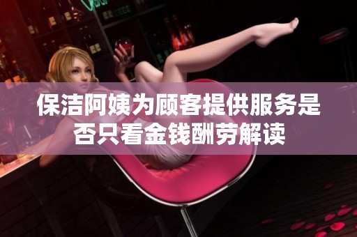保洁阿姨为顾客提供服务是否只看金钱酬劳解读