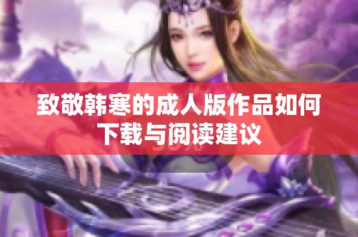 致敬韩寒的成人版作品如何下载与阅读建议