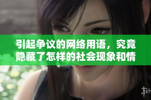 引起争议的网络用语，究竟隐藏了怎样的社会现象和情感表达