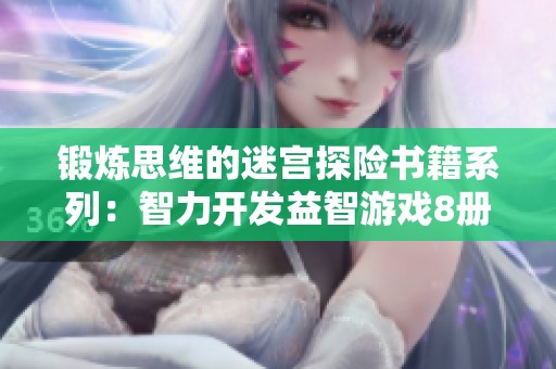 锻炼思维的迷宫探险书籍系列：智力开发益智游戏8册套装