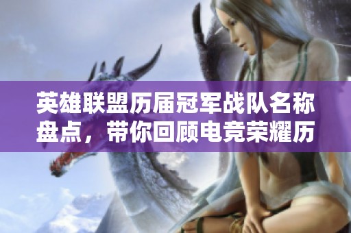 英雄联盟历届冠军战队名称盘点，带你回顾电竞荣耀历史