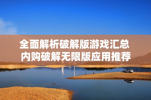 全面解析破解版游戏汇总 内购破解无限版应用推荐