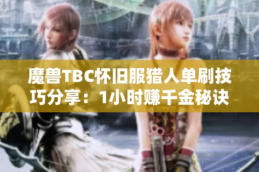 魔兽TBC怀旧服猎人单刷技巧分享：1小时赚千金秘诀揭秘
