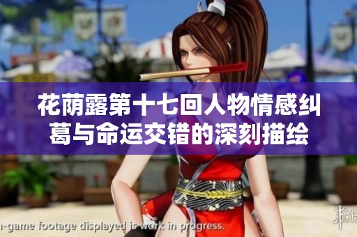 花荫露第十七回人物情感纠葛与命运交错的深刻描绘