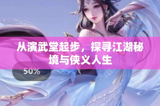 从演武堂起步，探寻江湖秘境与侠义人生