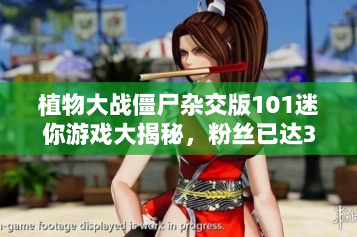 植物大战僵尸杂交版101迷你游戏大揭秘，粉丝已达3564！