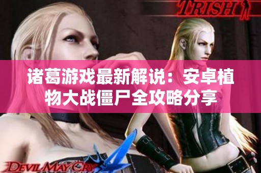 诸葛游戏最新解说：安卓植物大战僵尸全攻略分享