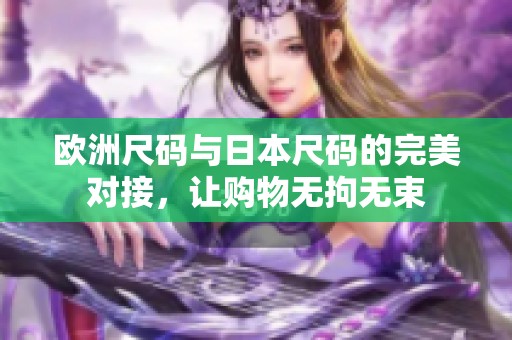 欧洲尺码与日本尺码的完美对接，让购物无拘无束