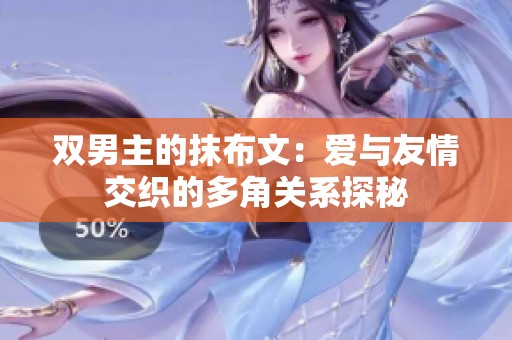 双男主的抹布文：爱与友情交织的多角关系探秘