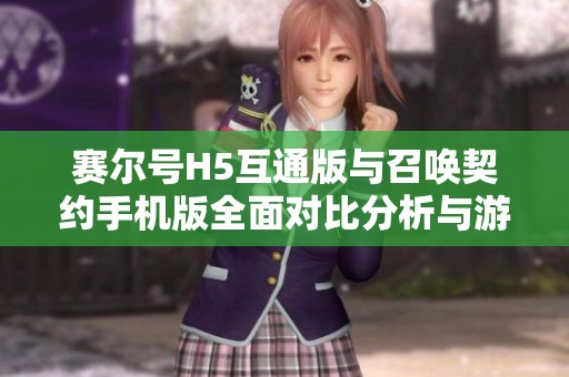 赛尔号H5互通版与召唤契约手机版全面对比分析与游戏体验分享