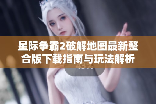 星际争霸2破解地图最新整合版下载指南与玩法解析
