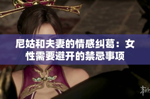尼姑和夫妻的情感纠葛：女性需要避开的禁忌事项