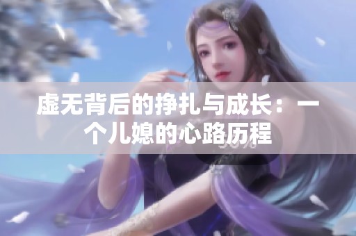 虚无背后的挣扎与成长：一个儿媳的心路历程