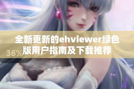全新更新的ehviewer绿色版用户指南及下载推荐