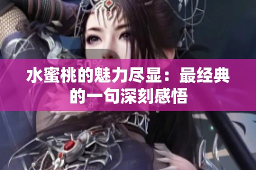 水蜜桃的魅力尽显：最经典的一句深刻感悟