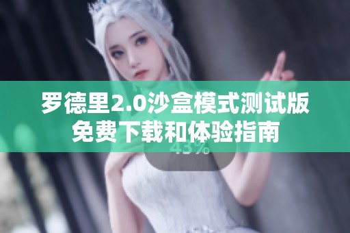 罗德里2.0沙盒模式测试版免费下载和体验指南
