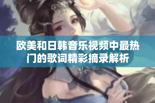 欧美和日韩音乐视频中最热门的歌词精彩摘录解析