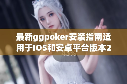 最新ggpoker安装指南适用于IOS和安卓平台版本2.48.7