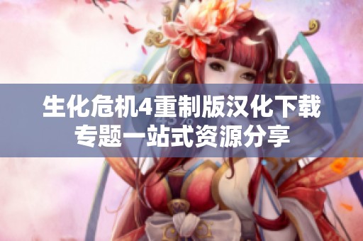 生化危机4重制版汉化下载专题一站式资源分享