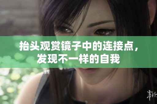 抬头观赏镜子中的连接点，发现不一样的自我