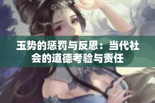 玉势的惩罚与反思：当代社会的道德考验与责任