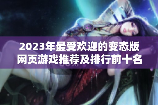 2023年最受欢迎的变态版网页游戏推荐及排行前十名