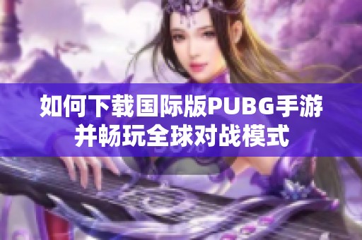 如何下载国际版PUBG手游并畅玩全球对战模式