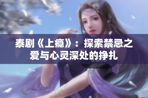 泰剧《上瘾》：探索禁忌之爱与心灵深处的挣扎