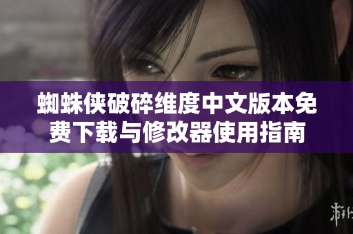 蜘蛛侠破碎维度中文版本免费下载与修改器使用指南