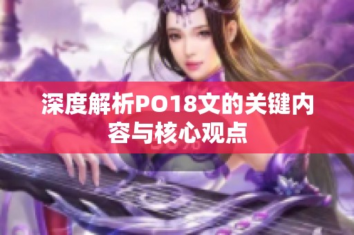 深度解析PO18文的关键内容与核心观点